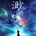 毛潇曼 - 渺小的呼吸