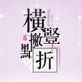 草鱼欣 - 横竖撇点折