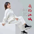 钱红 - 我的江城