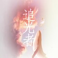 紫依_七弦剑吟 - 追光者