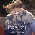 陆楠山、南语 - 我和我喜欢的少年