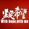 坚定希望(With hope,with me)