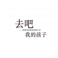 马良 - 去吧 我的孩子