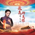 毛一涵 - 最美的英雄