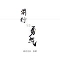 张濛 - 前行的勇气 (白衣篇)