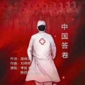 田信国 - 中国答卷