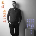 赵红军 - 武汉 我们在一起