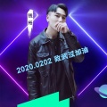 钱裕 - 中国2020.0202