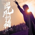 东方晓 - 迎风祈祷