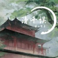 琴上寒月 - 清平误