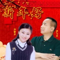 新年好 (男女对唱版)