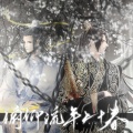 杏漪、陌秋离、驸马_M、一闻不鸣原创团队 - 俯仰流年二十春