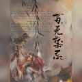 易水、以卿tsuki、无奕奕yiya、霖桉、混吃等死的考拉拉、Guigui_鬼er、重九、南絮歌、弈心岚、兮华词典、绎泗、鸡丁、千澈、嫏华华、予珏、萧淮、一方桑、墨渊、霉霉菌、樱庭落 - 百无禁忌