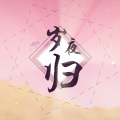 萤失Hinano、鸡排、值值、狗小二蛋、奈忧、犬与树海、糯九九Ariho、妖刀炎琳、百里渺歌Xylona、砂纸大魔王、芽弥、猫宁孜然、谬论Zero、幸村翎、哼唧怪、权灿nn - 岁夜归