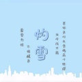 是阿旋呀 - 灼雪