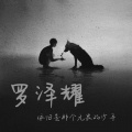 狂奔的泽哥 - 今日我离别