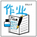 Horrible Kid - 作业 (original)