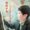娄其然 - 渔歌晚唱
