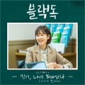 Love Yourself (너에게 말해줘)