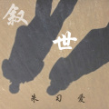 朱习爱 - 叙世 (DJ版)