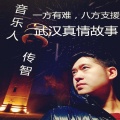 武汉真情故事