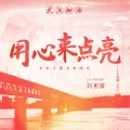刘彬濠 - 用心来点亮