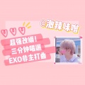 激辣味噌 - 23首EXO非主打混编小甜歌