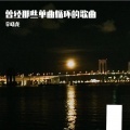 辛晓龙 - 我们的爱
