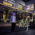 訫阁Xx3 - 烂醉