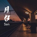 Sen - 月台
