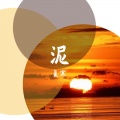 复寒 - 泥