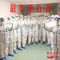 格格、薛松、王亚东、赵飞 - 最美逆行者