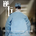 枭融 - 逆行