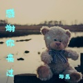 郑茜 - 往后稍稍