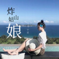 小可、宁总、9爷 - 一GIAO我的GIAO