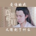 绰月 - 国超崇拜