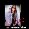 LEO - Оставим в тайне