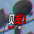 村长硬核广播trap《贱》