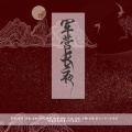 风雨远帆 - 军营长夜