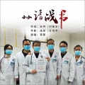蒋婴 - 小小请战书