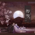 林清弄 - 叙世