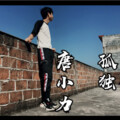 唐小力 - 孤独