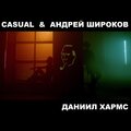 casual、Андрей Широков - Герда