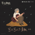 周锐 - 可不可以不勇敢