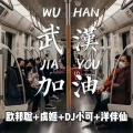 李豪、虞姬、苏可可、洋菟 - 【墨尔本】脑袋给我使劲甩