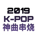 DaHee、汽水 - 2019KPOP神曲串烧