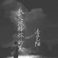 李艺阳 - 我突然释怀的笑