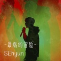 SEhyun世贤 - 最燃的冒险