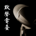 若汮 - 心宽天地宽，心安处处安