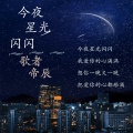 歌者帝辰 - 今夜星光闪闪